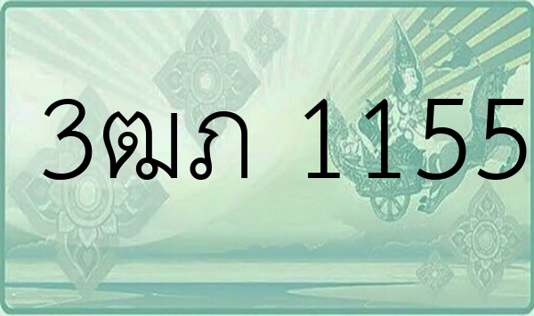 3ฒภ 1155
